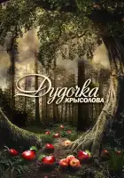  Дудочка крысолова смотреть онлайн сериал 1 сезон 